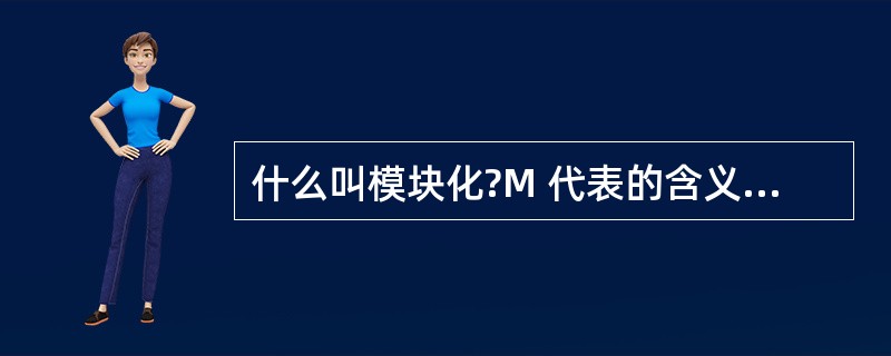 什么叫模块化?M 代表的含义是什么?