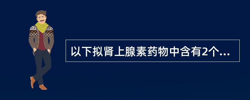 以下拟肾上腺素药物中含有2个手性碳原子的药物是( )。