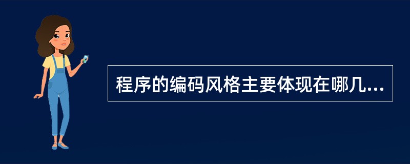 程序的编码风格主要体现在哪几个方面?