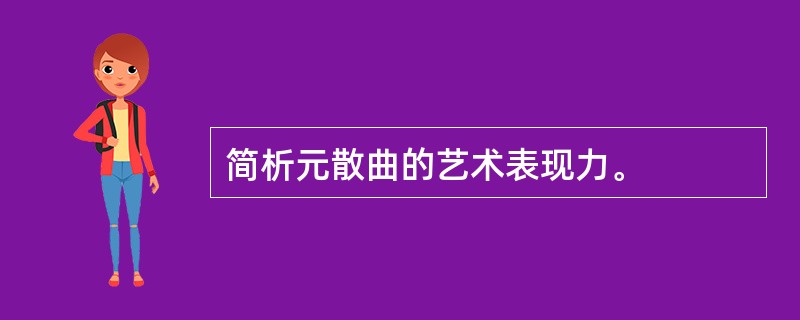 简析元散曲的艺术表现力。