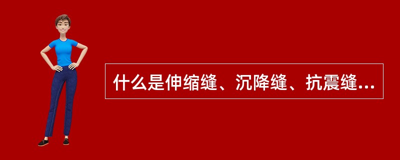 什么是伸缩缝、沉降缝、抗震缝 ? 其设置原则、构造要求有什么不同 ?