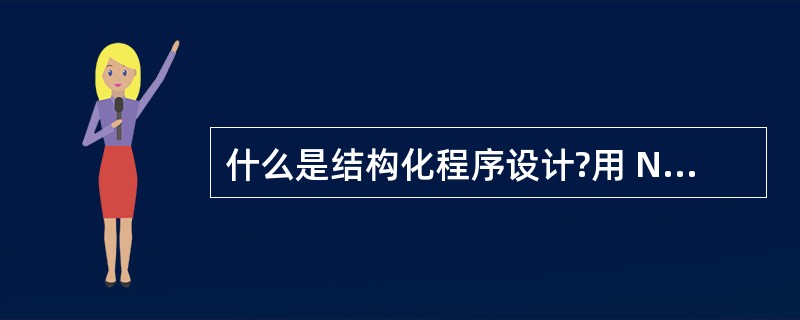 什么是结构化程序设计?用 N£­S 图表示三种基本结构。