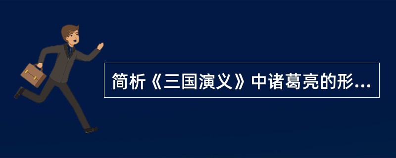 简析《三国演义》中诸葛亮的形象。