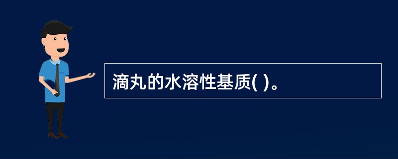 滴丸的水溶性基质( )。