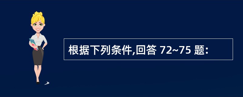 根据下列条件,回答 72~75 题: