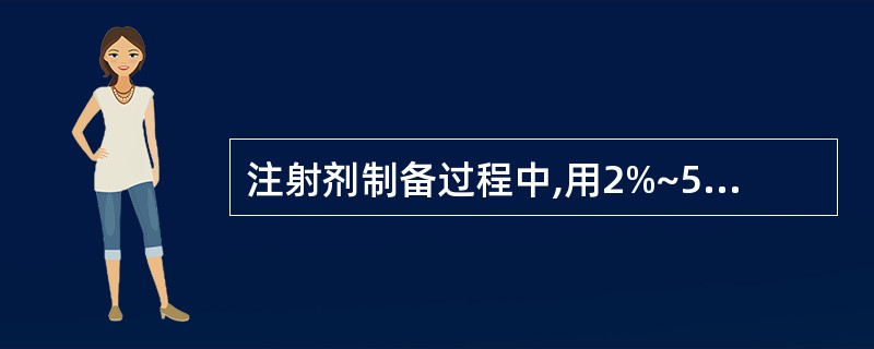 注射剂制备过程中,用2%~5%的明胶溶液处理是除去药液中的( )。