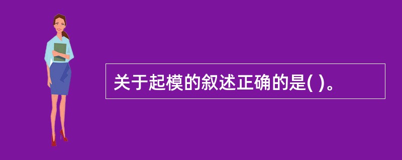 关于起模的叙述正确的是( )。