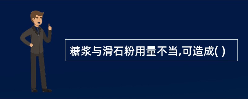 糖浆与滑石粉用量不当,可造成( )