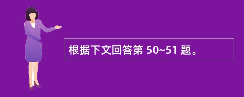 根据下文回答第 50~51 题。