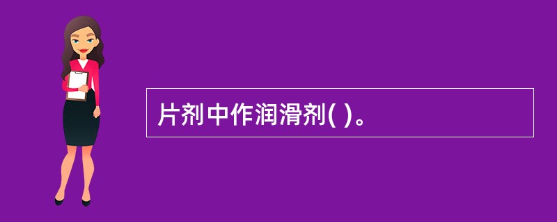 片剂中作润滑剂( )。