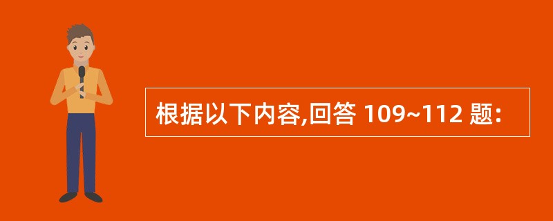 根据以下内容,回答 109~112 题: