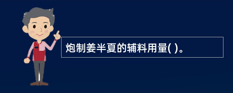 炮制姜半夏的辅料用量( )。