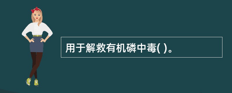 用于解救有机磷中毒( )。