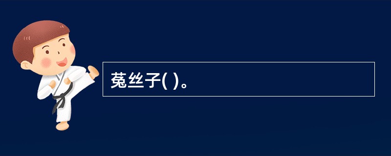 菟丝子( )。