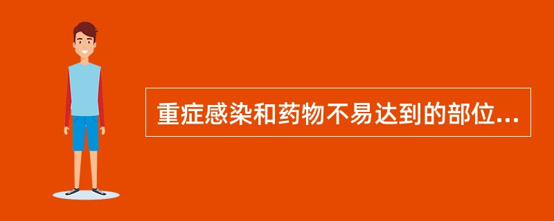 重症感染和药物不易达到的部位感染( )。