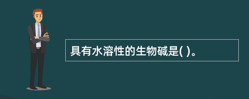 具有水溶性的生物碱是( )。