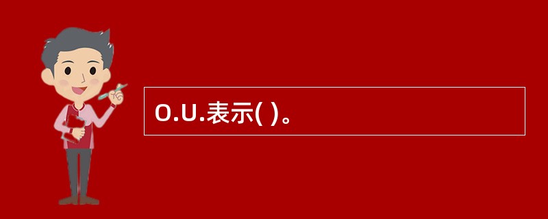 O.U.表示( )。