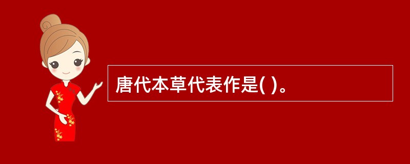 唐代本草代表作是( )。