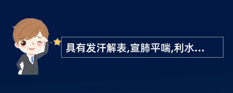 具有发汗解表,宣肺平喘,利水消肿的药( )。