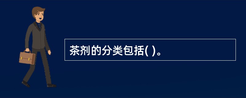 茶剂的分类包括( )。