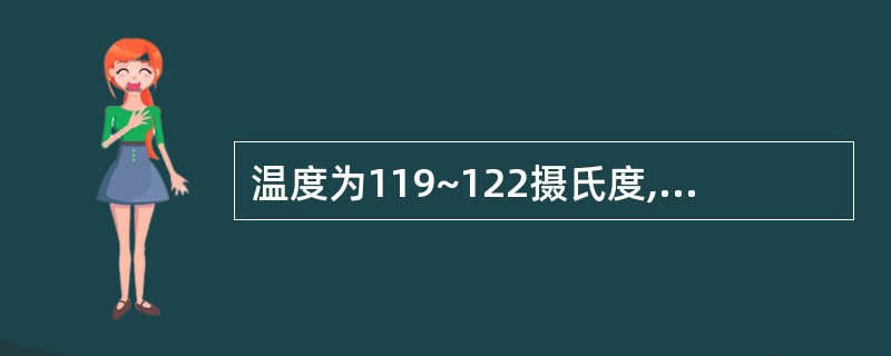 温度为119~122摄氏度,含水量小于10%( )