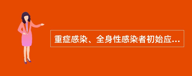 重症感染、全身性感染者初始应用静脉给药,病情好转及早转为口服给药( )。