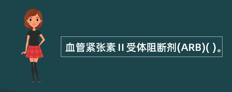 血管紧张素Ⅱ受体阻断剂(ARB)( )。