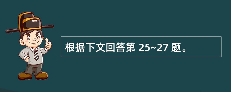 根据下文回答第 25~27 题。