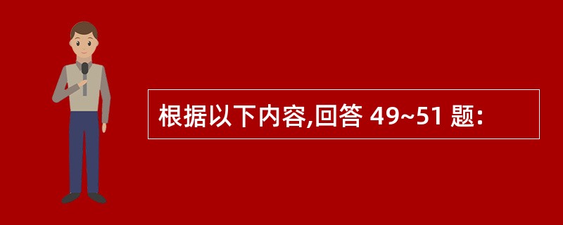 根据以下内容,回答 49~51 题: