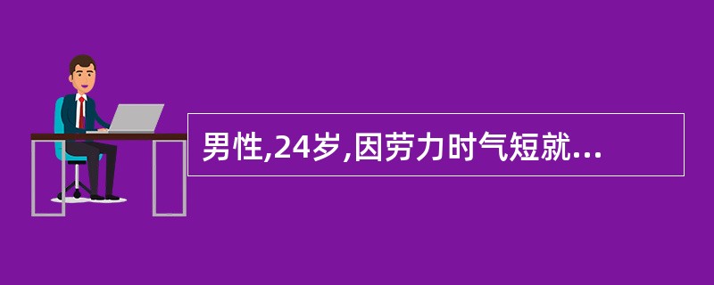 男性,24岁,因劳力时气短就诊,查体胸骨左缘第3~4肋间有收缩期喷射性杂音,超声