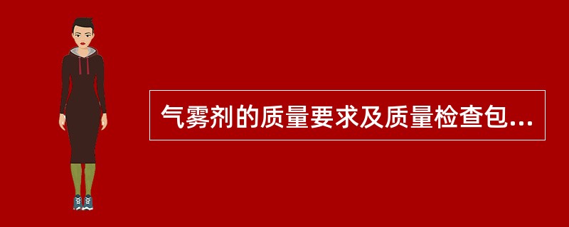 气雾剂的质量要求及质量检查包括( )。