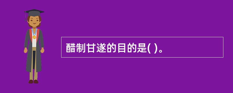 醋制甘遂的目的是( )。