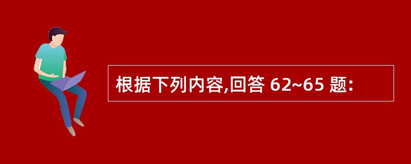 根据下列内容,回答 62~65 题: