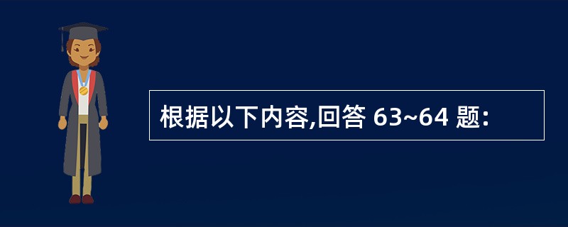 根据以下内容,回答 63~64 题: