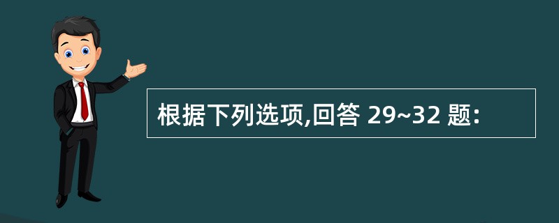 根据下列选项,回答 29~32 题: