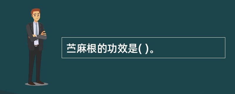 苎麻根的功效是( )。