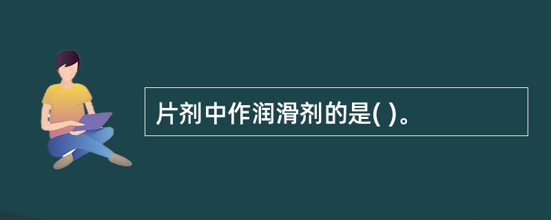 片剂中作润滑剂的是( )。