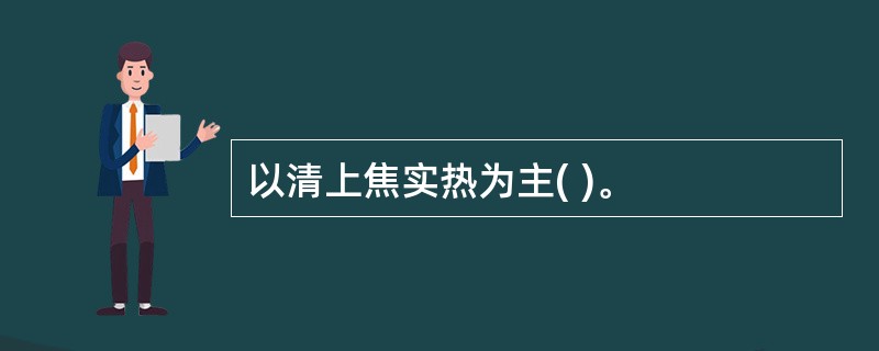 以清上焦实热为主( )。