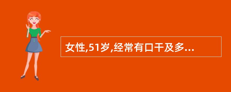 女性,51岁,经常有口干及多关节痛,伴双眼干涩,有异物感。查体无双手指关节红肿、