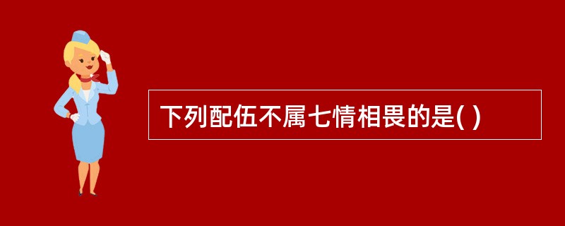 下列配伍不属七情相畏的是( )