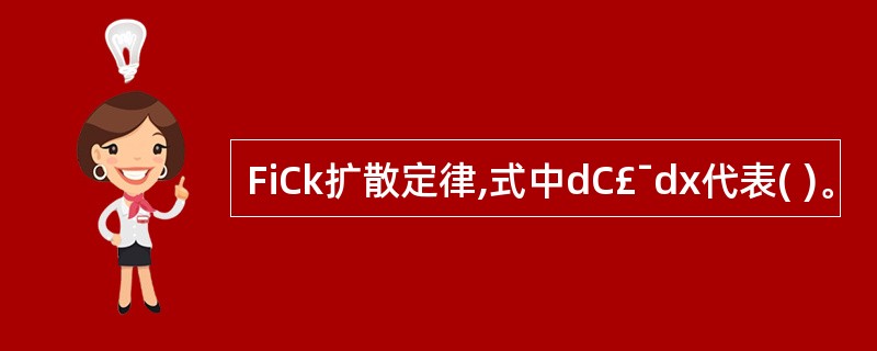 FiCk扩散定律,式中dC£¯dx代表( )。