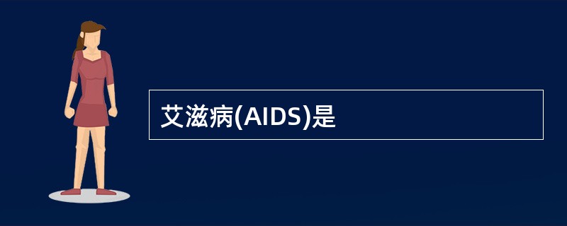 艾滋病(AIDS)是