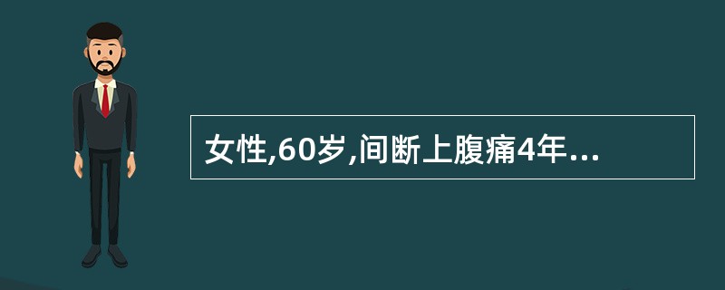 女性,60岁,间断上腹痛4年。纳差,消瘦贫血。胃镜检查,黏膜红白相间,以白为主(