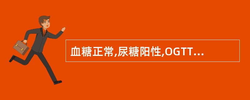 血糖正常,尿糖阳性,OGTT正常,空腹血浆胰岛素正常