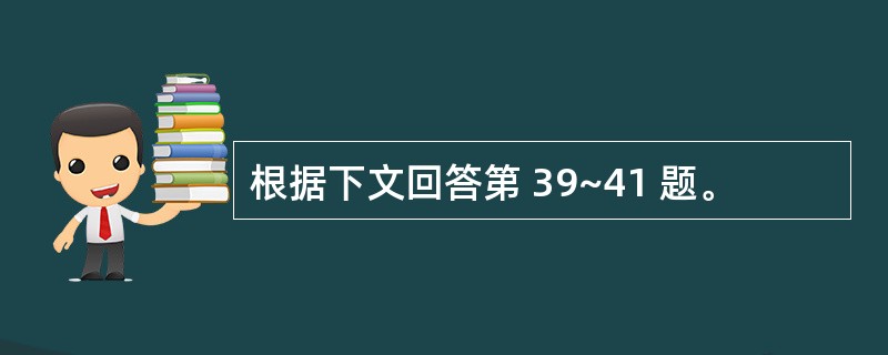 根据下文回答第 39~41 题。