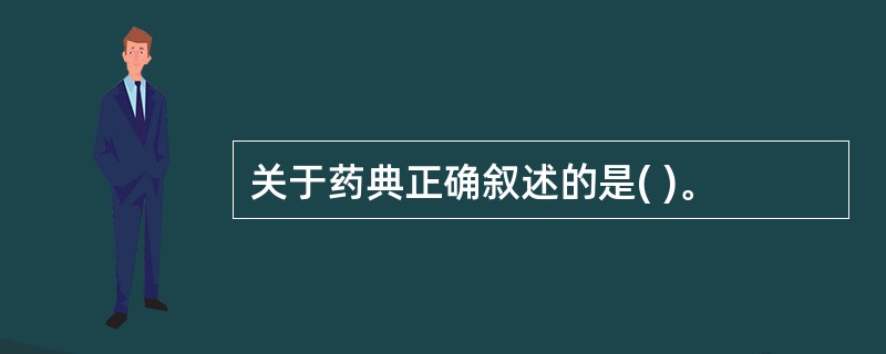 关于药典正确叙述的是( )。