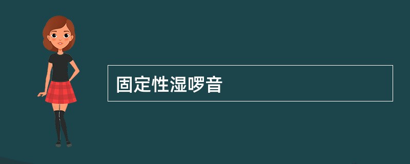 固定性湿啰音