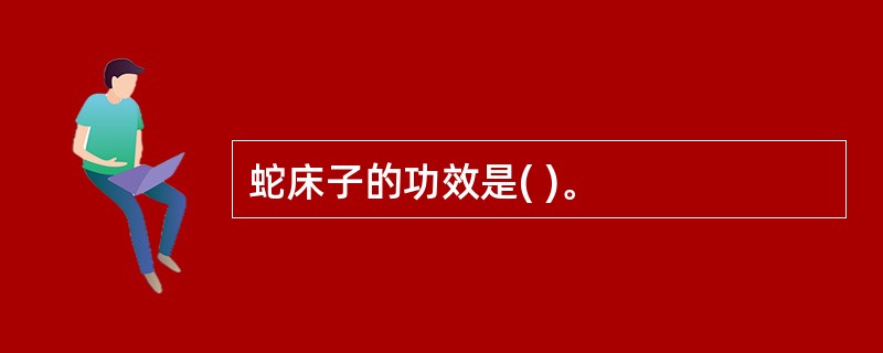 蛇床子的功效是( )。