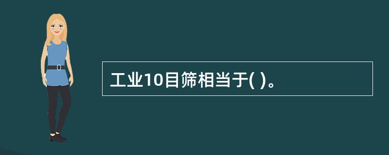 工业10目筛相当于( )。