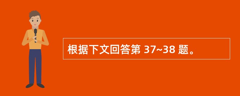 根据下文回答第 37~38 题。